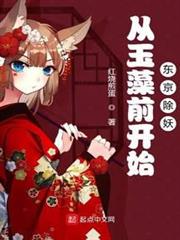 從玉藻前開始東京除妖 從玉藻前開始東京除妖
