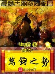 隋末之萬鈞之勢 隋末之萬鈞之勢