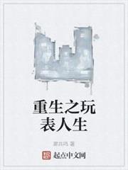 重生之玩表人生 重生之玩表人生