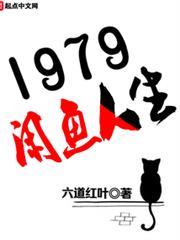 1979閒魚人生 1979閒魚人生