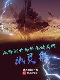 從海賊開始遊蕩諸天的幽靈船 從海賊開始遊蕩諸天的幽靈船