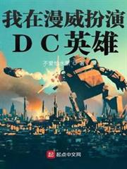 我在漫威扮演DC英雄 我在漫威扮演DC英雄
