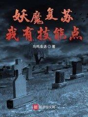 妖魔復甦我有技能點 妖魔復甦我有技能點