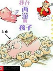 我在西遊奶孩子 我在西遊奶孩子