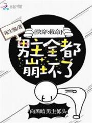 快穿:救命,男主全都崩壞了! 快穿:救命,男主全都崩壞了!