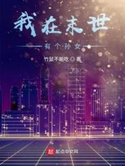 我在末世有個孫女 我在末世有個孫女