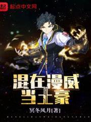 混在美漫當土豪 混在美漫當土豪