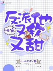 快穿反派他又軟又甜 快穿反派他又軟又甜