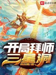開局拜師三星洞 開局拜師三星洞