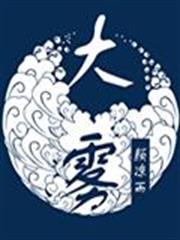 大霧