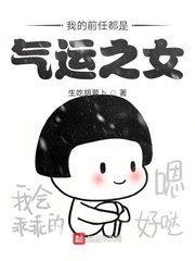 我的前任都是氣運之女 我的前任都是氣運之女