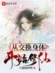 從交換身體開始修仙 從交換身體開始修仙