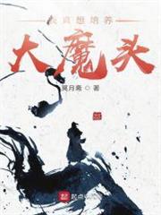 我真想培養大魔頭 我真想培養大魔頭