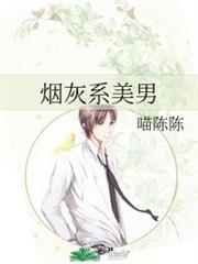 菸灰系美男 菸灰系美男