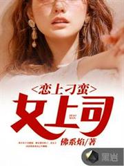 戀上刁蠻女上司張小凡蘇西子 戀上刁蠻女上司張小凡蘇西子
