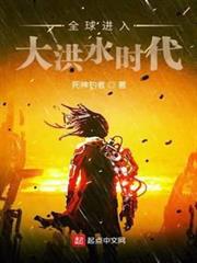 全球進入大洪水時代 全球進入大洪水時代