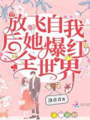 放飛自我後她爆紅全世界 放飛自我後她爆紅全世界