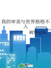 我的審美與世界格格不入