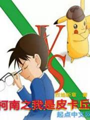 柯南之我是皮卡丘 柯南之我是皮卡丘