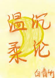 溫柔沉淪 溫柔沉淪