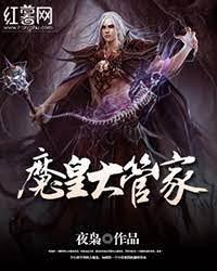 魔皇大管家 魔皇大管家