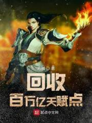 回收百萬億天賦點 回收百萬億天賦點