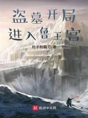 盜墓開局進入魯王宮 盜墓開局進入魯王宮