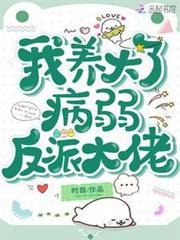 我養大了病弱反派大佬 我養大了病弱反派大佬