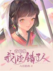 穿書後我渣錯了人