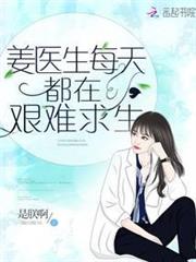 姜醫生每天都在艱難求生 姜醫生每天都在艱難求生