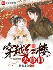 穿越紅樓去修仙 穿越紅樓去修仙