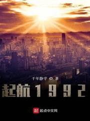 起航1992 起航1992