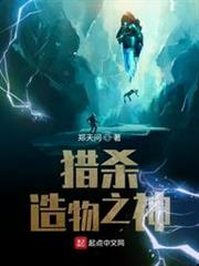 獵殺造物之神 獵殺造物之神