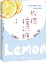 檸檬撞奶糖
