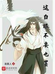 這白眼不要也罷 這白眼不要也罷