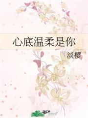 心底溫柔是你 心底溫柔是你