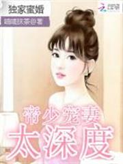 獨家蜜婚:帝少寵妻太深度 獨家蜜婚:帝少寵妻太深度