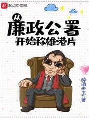 從廉政公署開始稱雄港片 從廉政公署開始稱雄港片