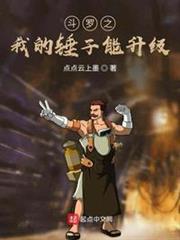 斗羅之我的錘子能升級 斗羅之我的錘子能升級