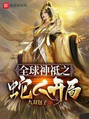 全球神祗之蛇人開局 全球神祗之蛇人開局