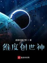 維度創世神 維度創世神