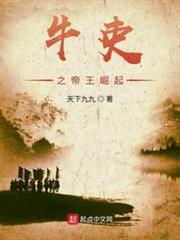 牛吏之帝王崛起 牛吏之帝王崛起