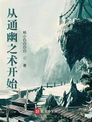 從通幽之術開始