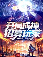 開局成神招募玩家 開局成神招募玩家