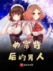 女宗背後的男人 女宗背後的男人
