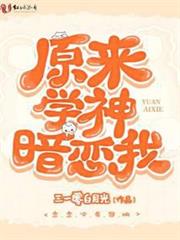 原來學神暗戀我 原來學神暗戀我