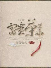 (快穿)富貴榮華 (快穿)富貴榮華