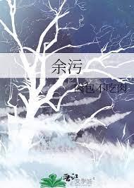 余污 余污