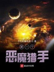 第一個惡魔獵手 第一個惡魔獵手