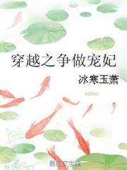 穿越之爭做寵妃 穿越之爭做寵妃